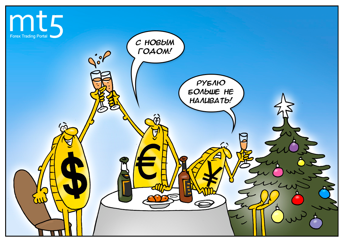 Осторожно, гололед, или говорят, под Новый год рубль сильно упадет!