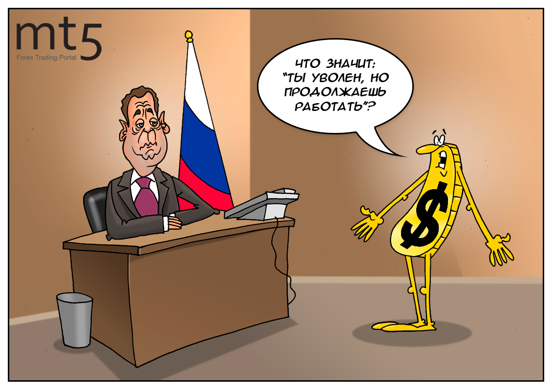 Сними шляпу, это же целый доллар, или дедолларизация отменяется!