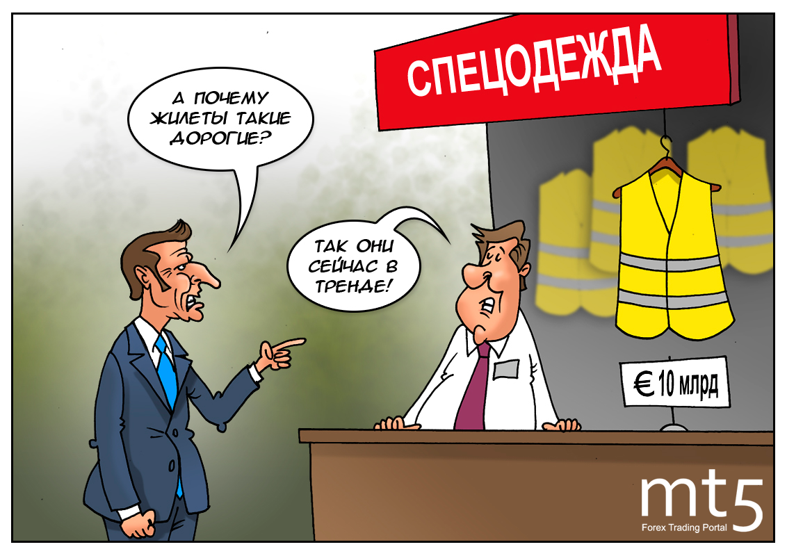 Решение вопросов по-французски, или надел жилет &mdash; проблемы нет!