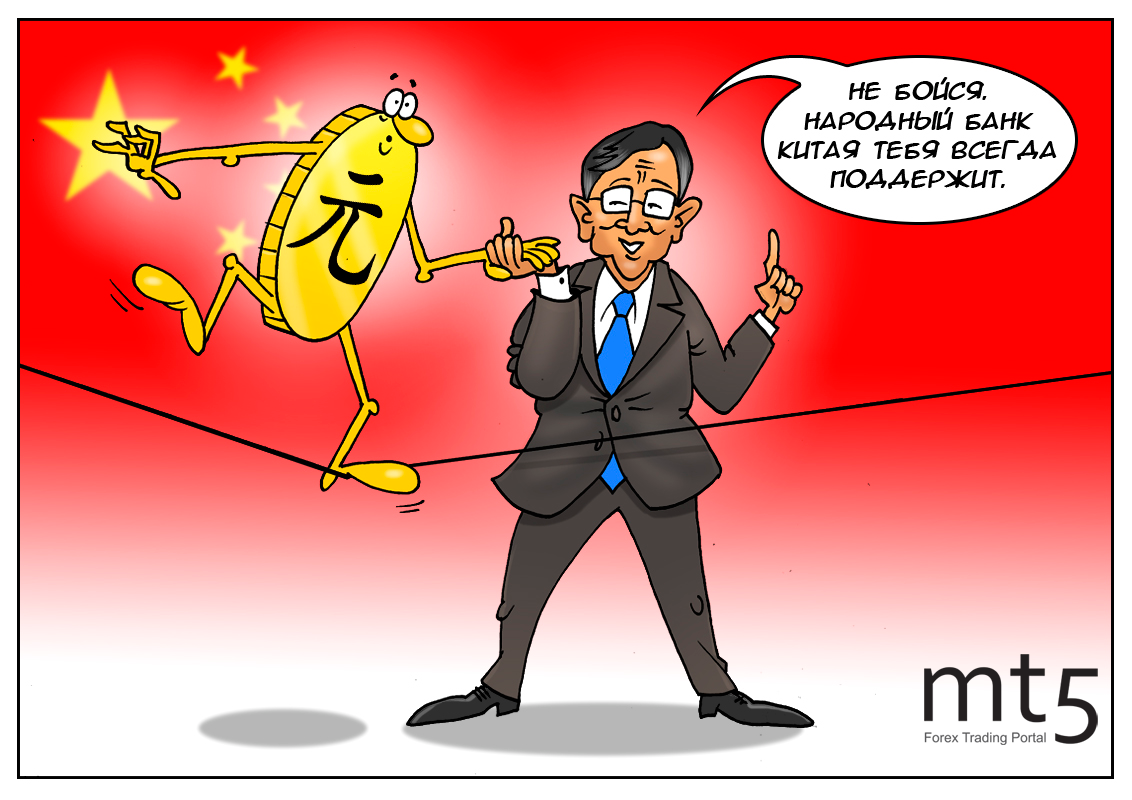 Профессиональная группа поддержки, или почему не падает юань