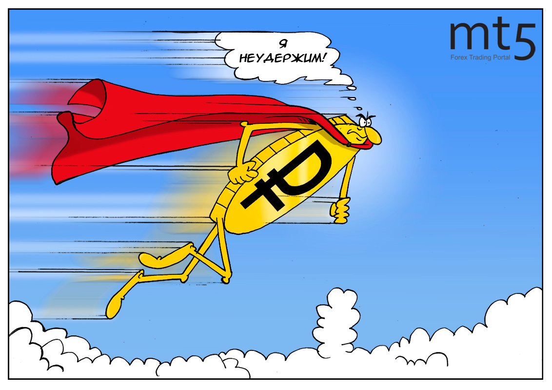 Рубль: Я буду стоить о-го-го! Один на всех, и все на одного!