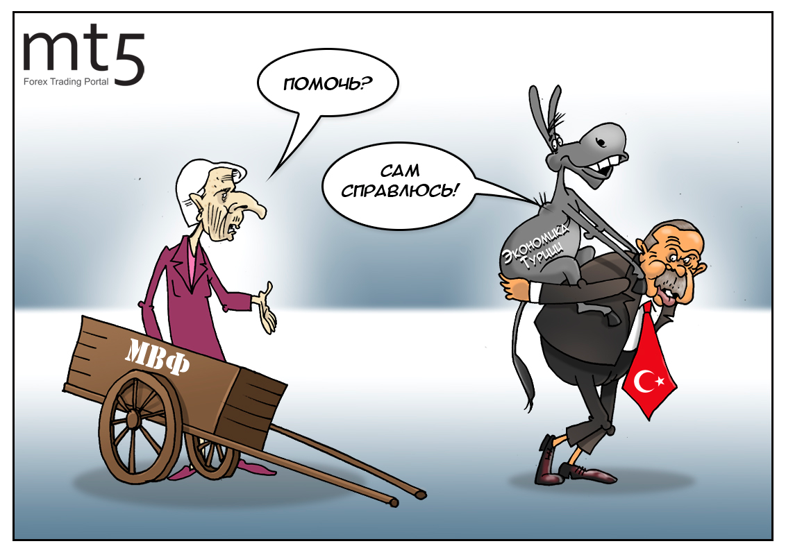 Минфин Турции: Радуйтесь и веселитесь, деньги есть! А вы держитесь!