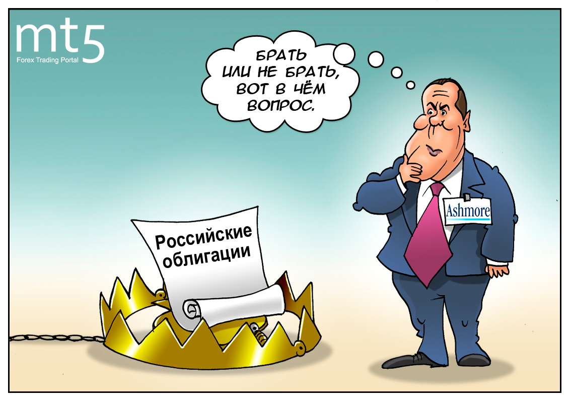 Кто в этом деле знает толк, тот не берет российский долг...