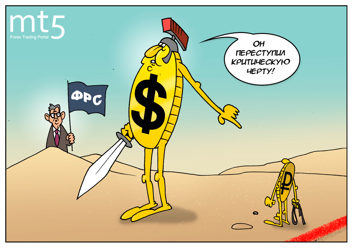 Федрезерв США: Доллар по 62 рубля &mdash; это заслуга моя!