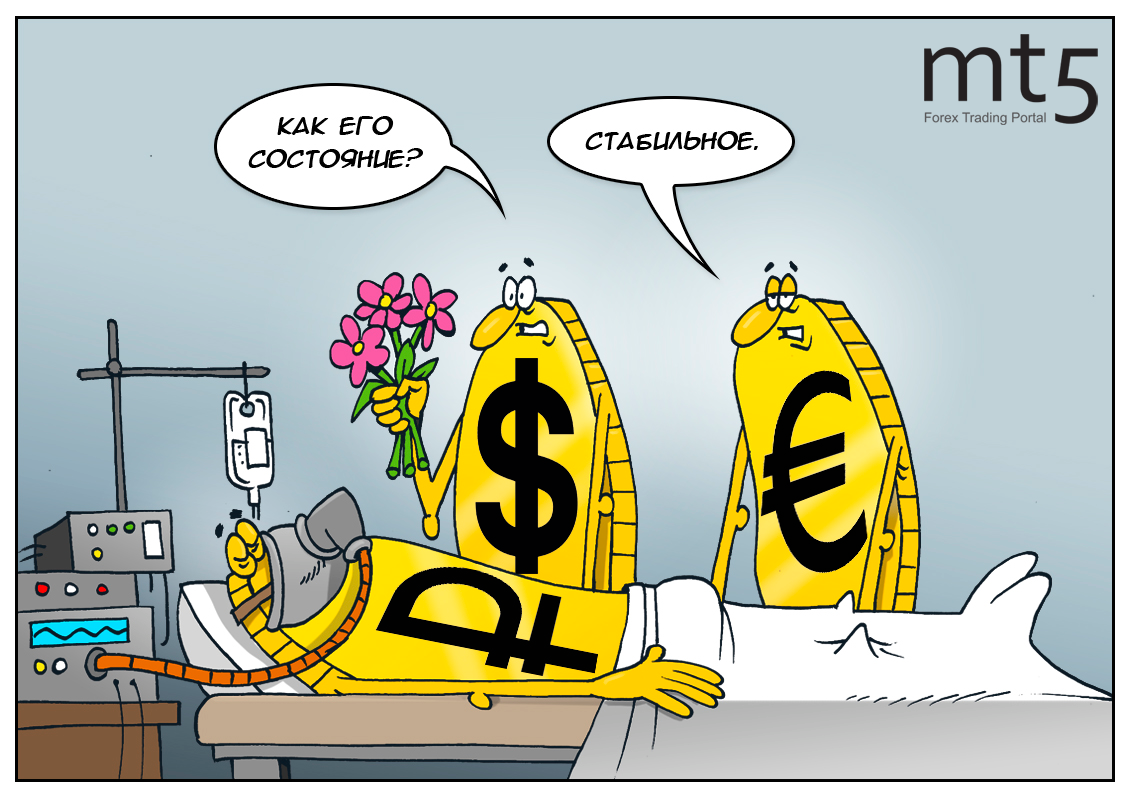 Образец стабильности, или непотопляемый рубль!