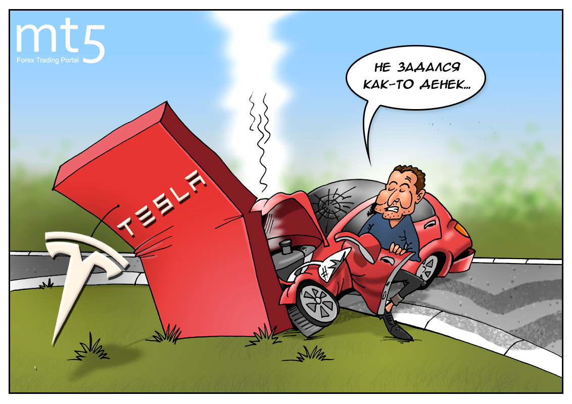 Очень дорогие две минуты... были деньги, вжух — и не было как будто!