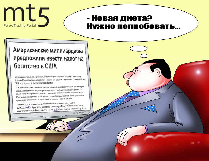 Новый поворот: миллиардеры США одобряют налог на богатство