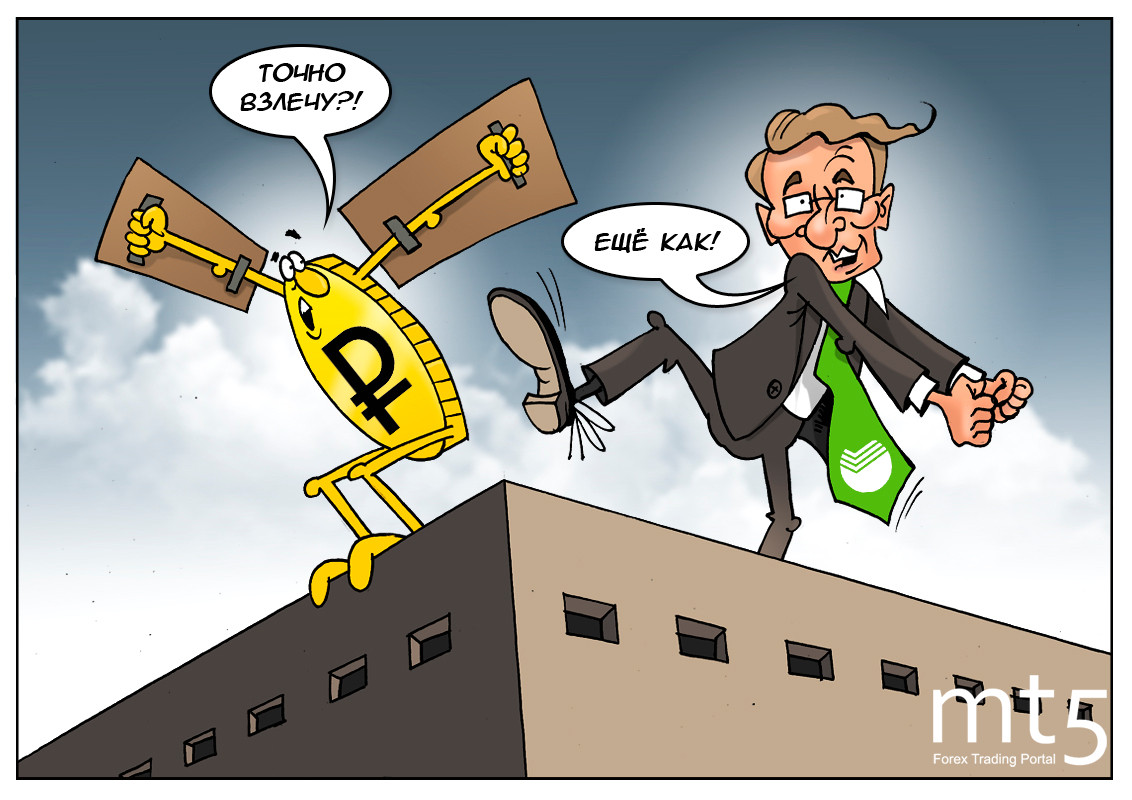 Вижу... рубль ждет полёт! Жаль, что нас никто не ждёт...