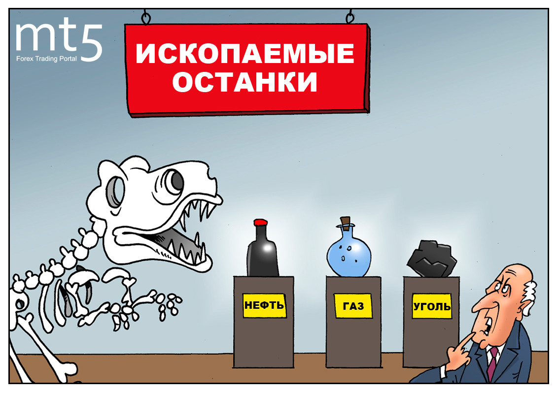Газ и нефть ожидает скорый конец &mdash; кто приготовился, тот молодец!