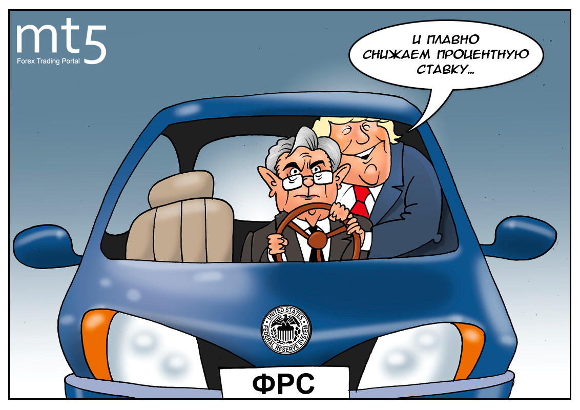 Снижение ставки &mdash; начало конца жесткой политики или нет