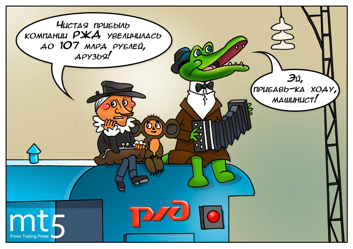 РЖД идёт ва-банк и ставит на швейцарский франк!