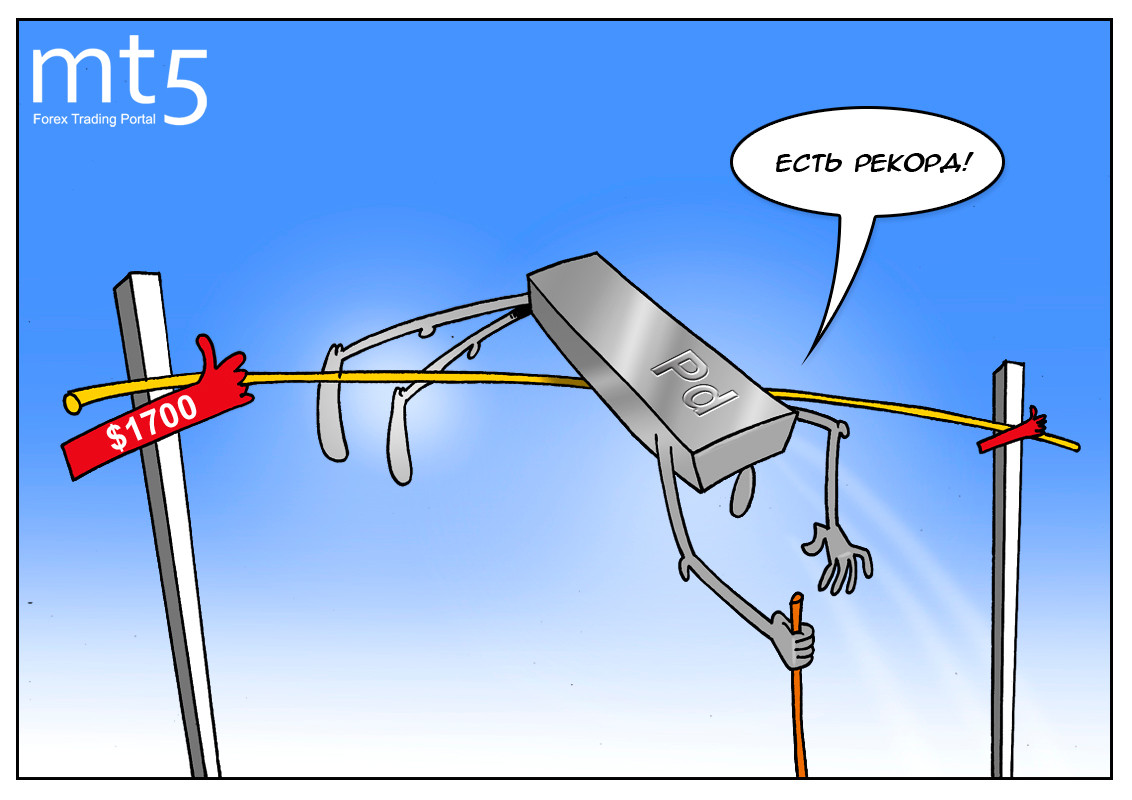 При любом раскладе победит палладий!