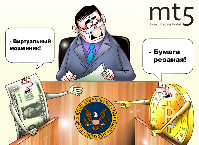 SEC: биткоин &ndash; не ценная бумага, а виртуальный актив