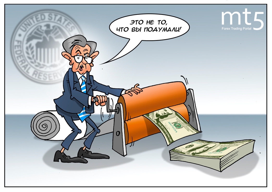 Чтобы набрать побольше симпатий, ФРС занялась подменой понятий!