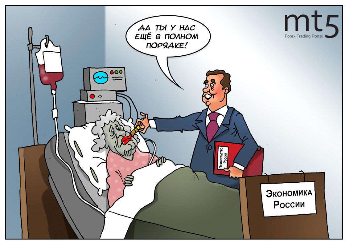 Медведев: Вы всё врёте! Наша экономика на взлёте!!!