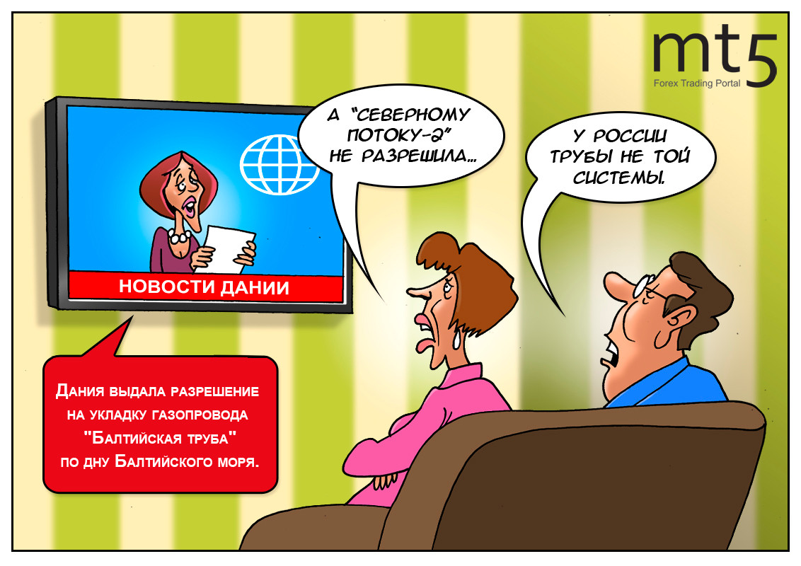 Поток, да не тот &mdash; минуточку внимания попросила Дания.