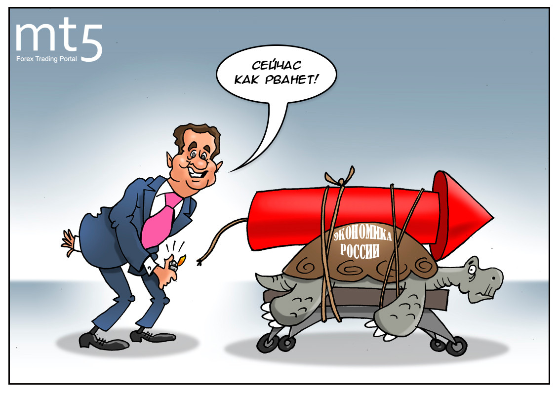 Медведев: &hellip; надо лишь произнести: &laquo;Экономика, расти!&raquo; и всё