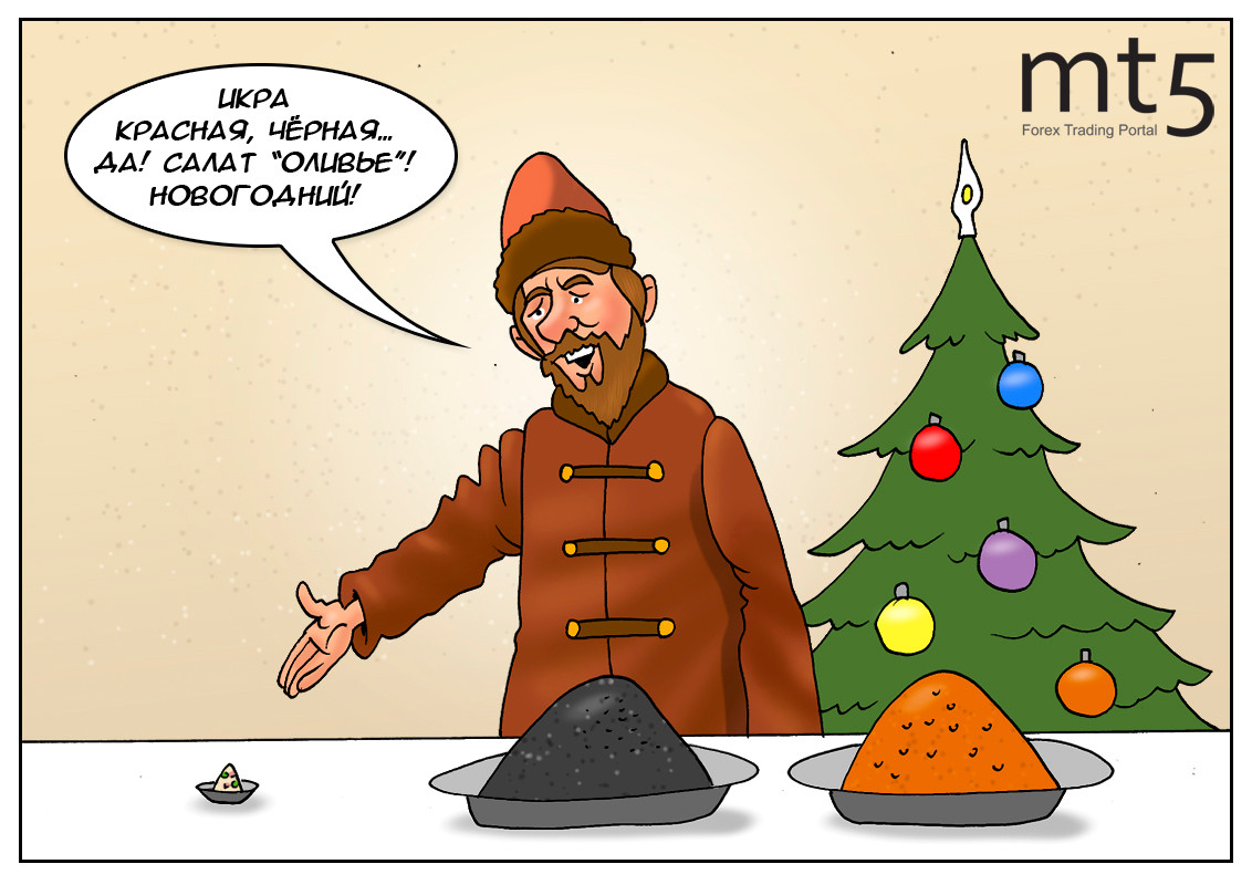 Новогодняя задача: Быстро посчитайте мне, сколько стоит &laquo;Оливье&raquo;!