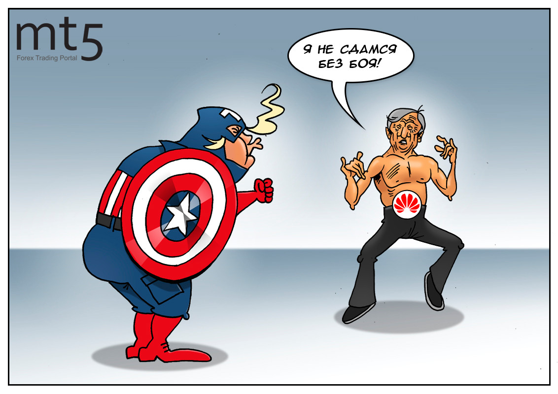 США победили Китай, но проиграли Huawei