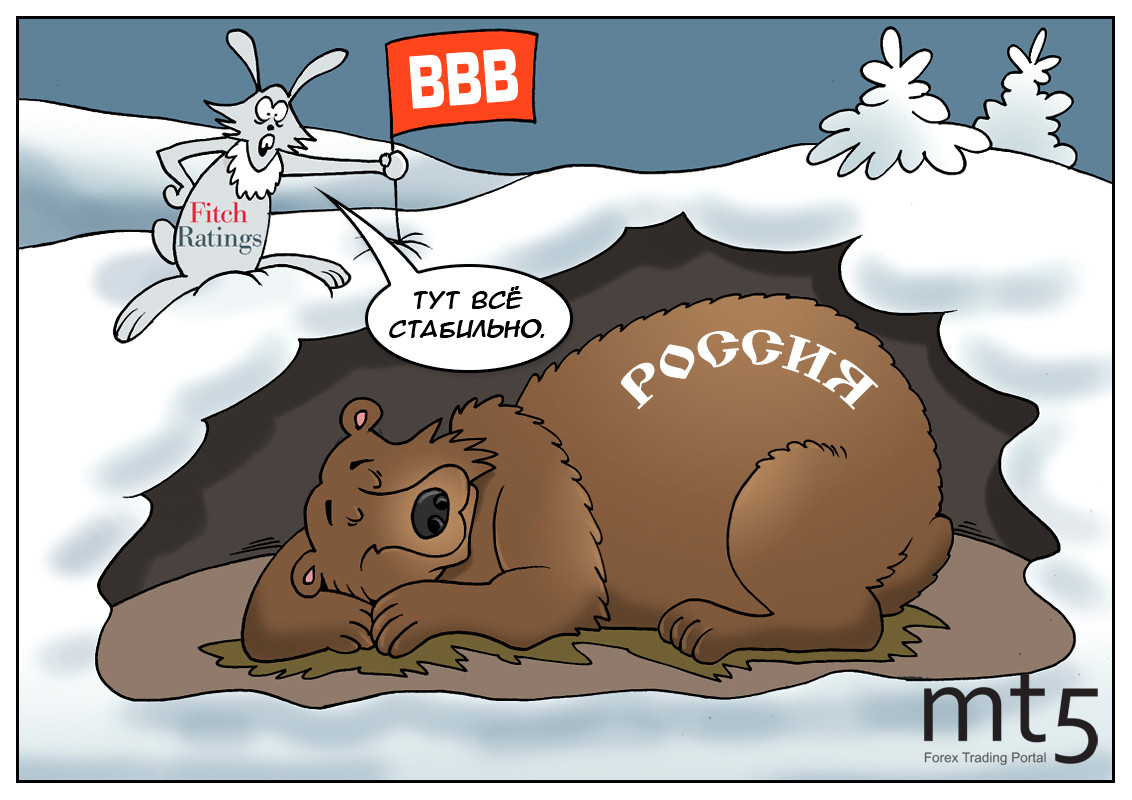 Fitch: Вы правительство сменили, мы вам рейтинг подтвердили!