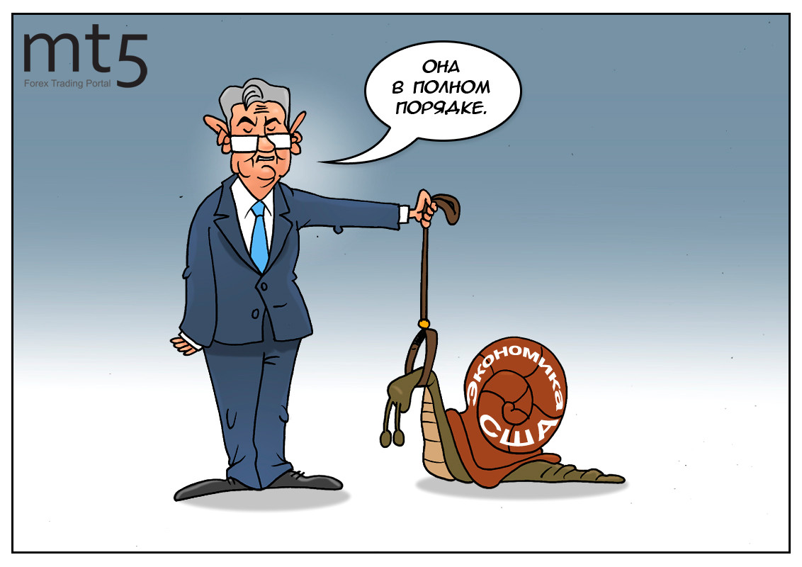 Всё в порядке, есть прогресс, всем привет от ФРС!