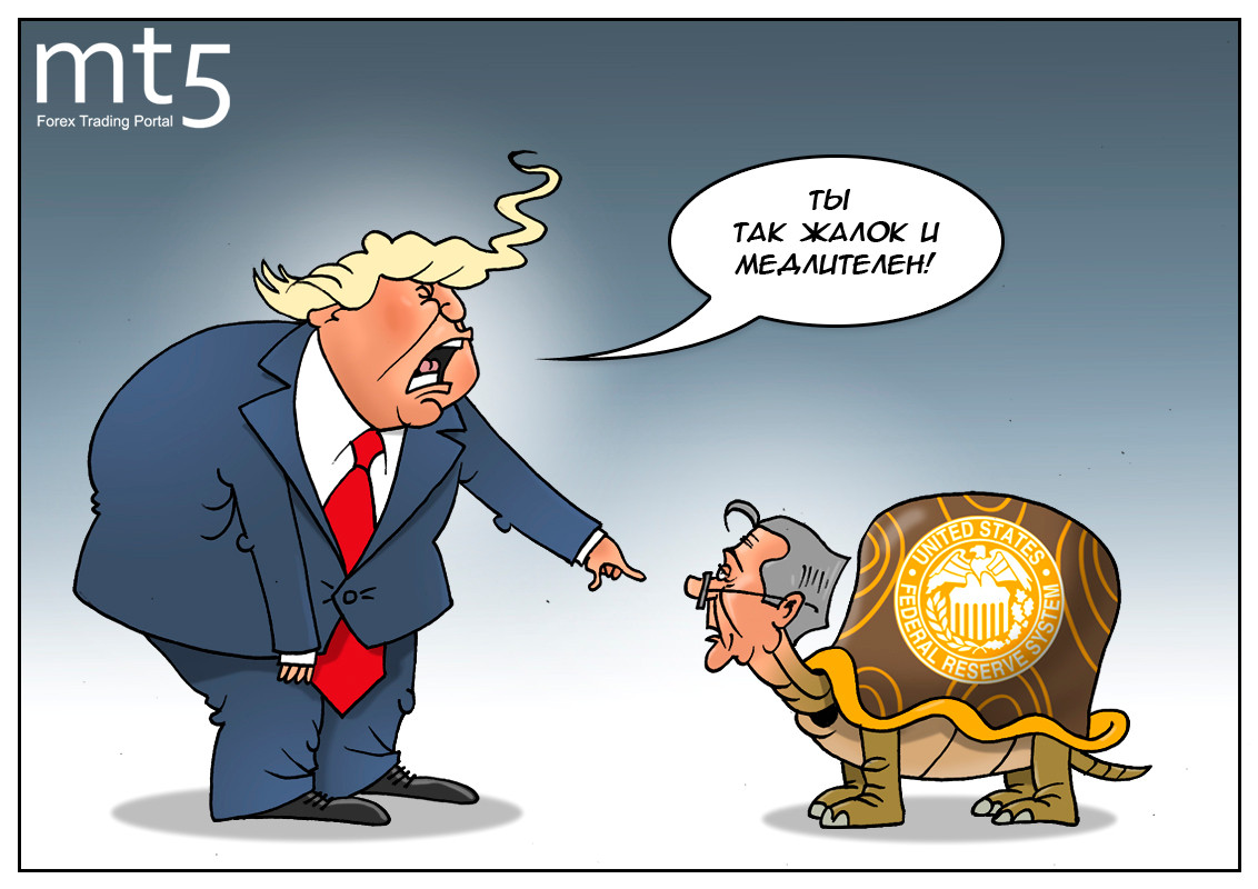 Трамп не отстанет от ФРС &mdash; регулятор к этому готов!