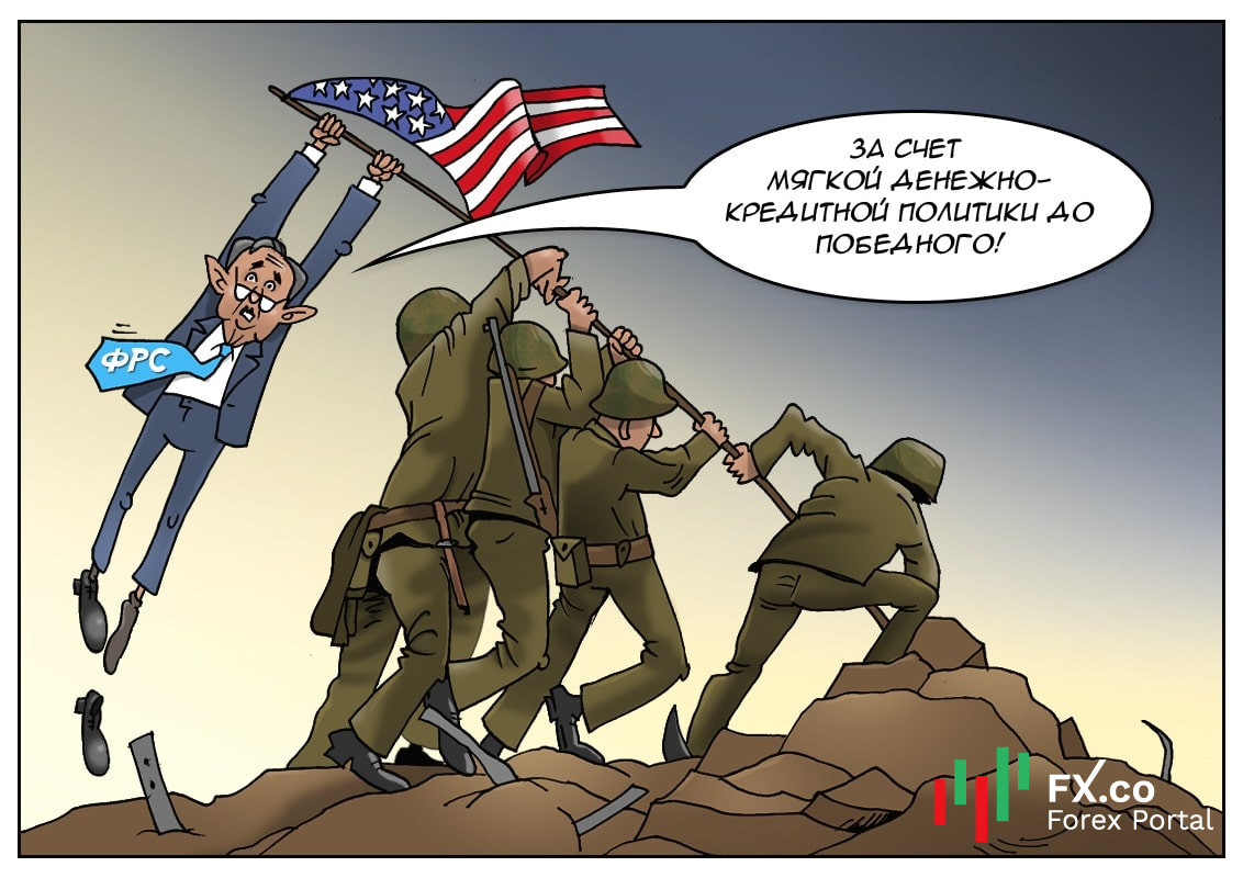 ФРС США: Мы не привыкли отступать и дальше будем помогать!