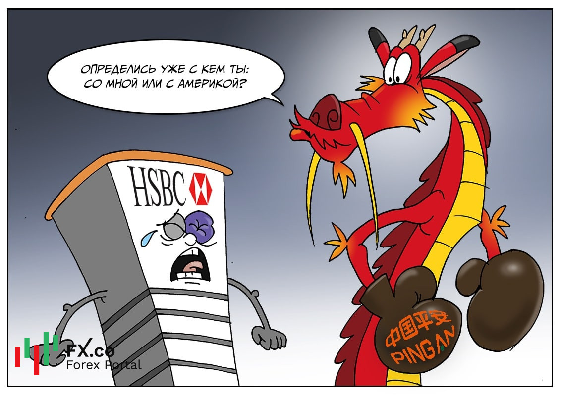 HSBC Holdings: Дружили очень крепко &ndash; так, что у меня теперь синяк