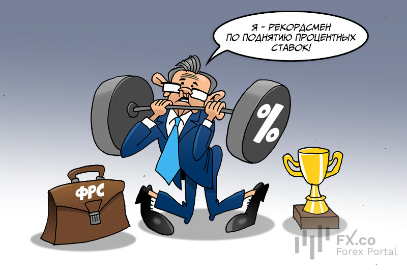 Федрезерв: Не будет никакой интриги &ndash; мы продолжаем ставки двигать