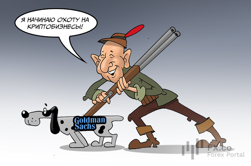 Goldman Sachs: Для всех банкротство &ndash; это заботы, для нас &ndash; начало сезона охоты