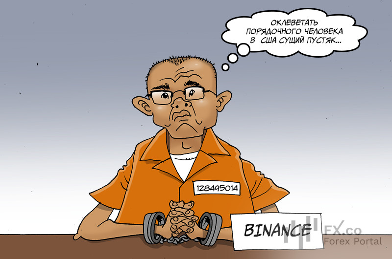 В суде могут вскрыться преступные схемы, у биржи Binance большие проблемы