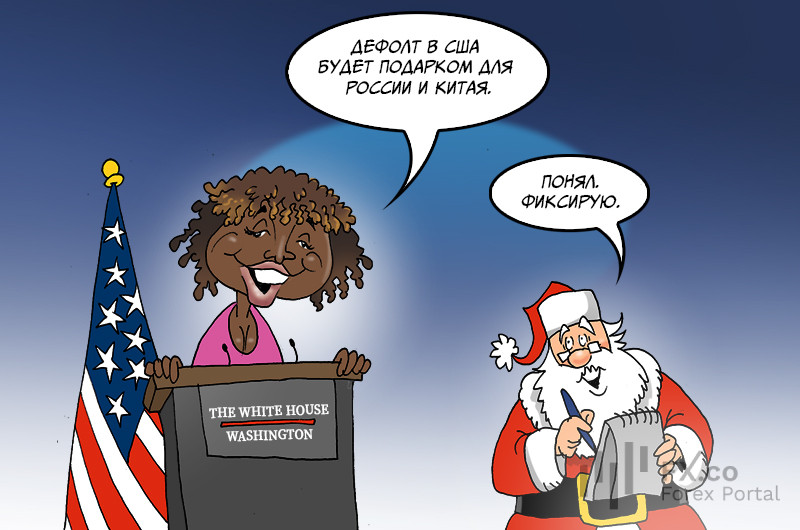 Белый дом: Без суеты и лишних слов подарок наш почти готов