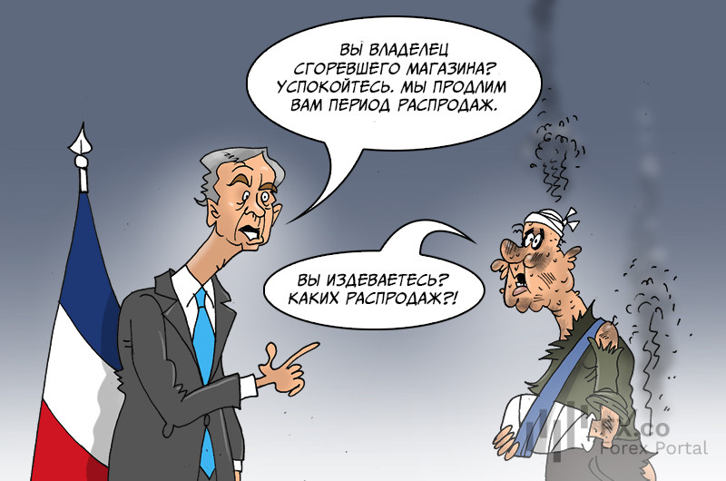 Власти Франции: Сожгли? Ограбили? Об этом не жалей, мы предоставим вам отсрочку платежей