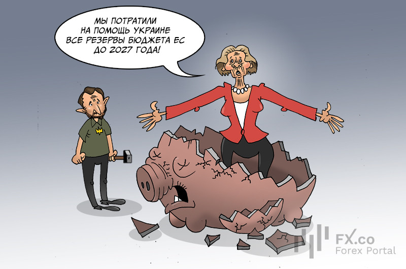 Урсула фон дер Ляйен: Печальный подведем итог &mdash; иссяк финансовый поток