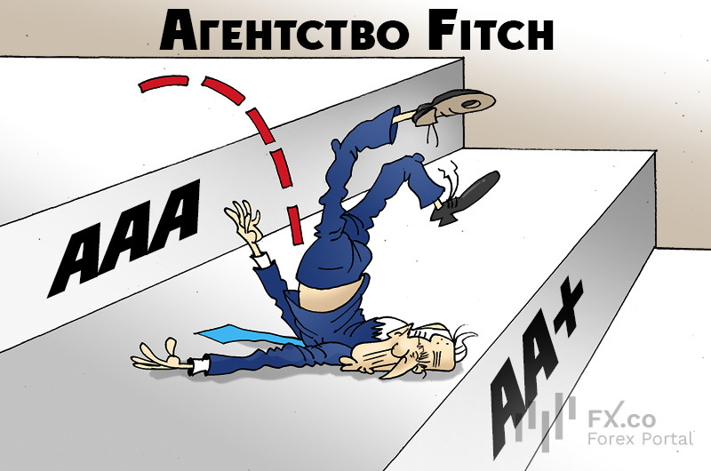Fitch: Это суровая реальность, а не наш каприз, американский рейтинг опустился вниз