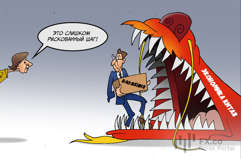 Китай: Вам не понять наши традиции, просто давайте инвестиции