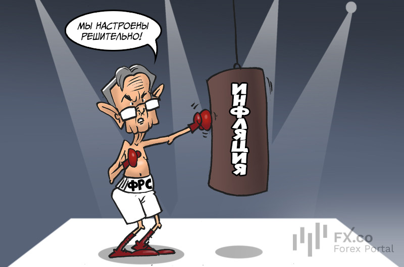 ФРС: как стабилизировать инфляцию? Собрать всю мощь и с ней сражаться!