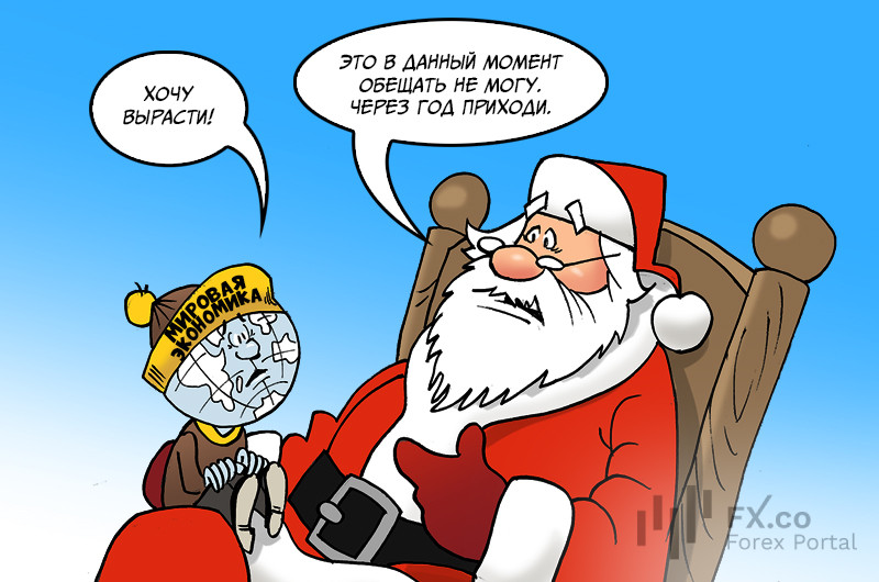 Где подарки новогодние для экономики мировой? Только спад на горизонте &ndash; долгий и, как обрыв, крутой!