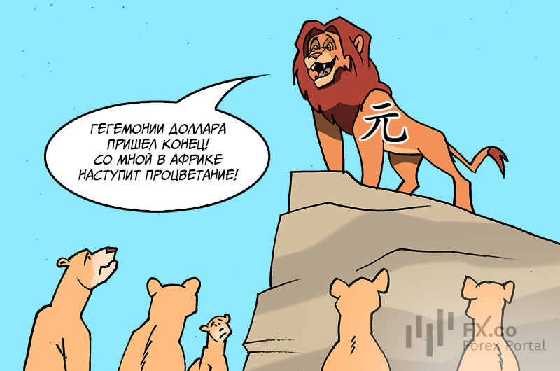 Китай: Африке доллары не нужны! Теперь юани для всех важны!