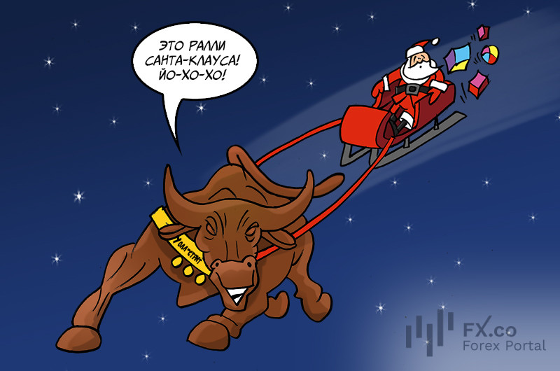 Уолл-стрит: &laquo;ралли Санта-Клауса&raquo; к нам приходит! Новые прибыли нам приводит!