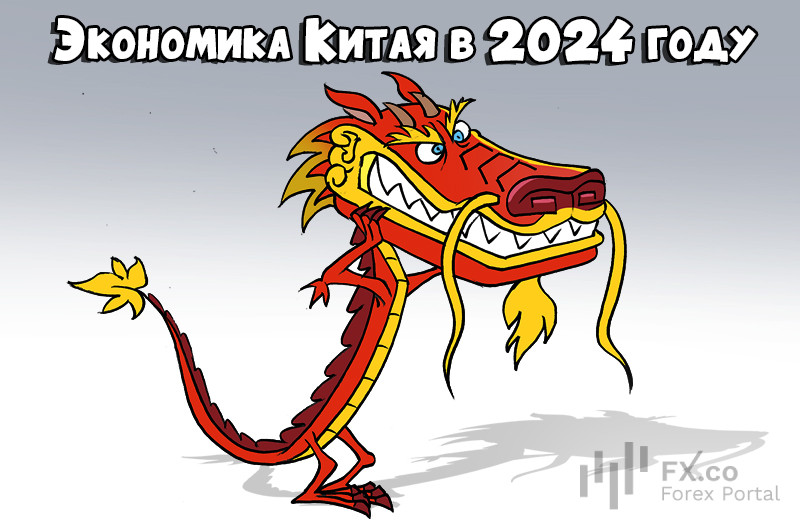 Дракон китайской экономики оживился и в милейшее создание превратился: в 2024 году обещан взлет! Вот это поворот!