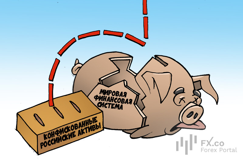 Конфискация российских активов: разговор на эту тему рушит мировую финансовую систему!