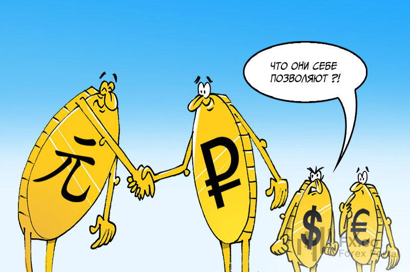 Дружба рубля и юаня крепка! Неужели она на века?