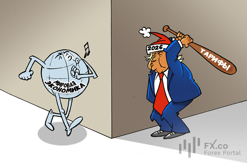 2026 год станет годом последствий тарифной войны для глобальной торговли