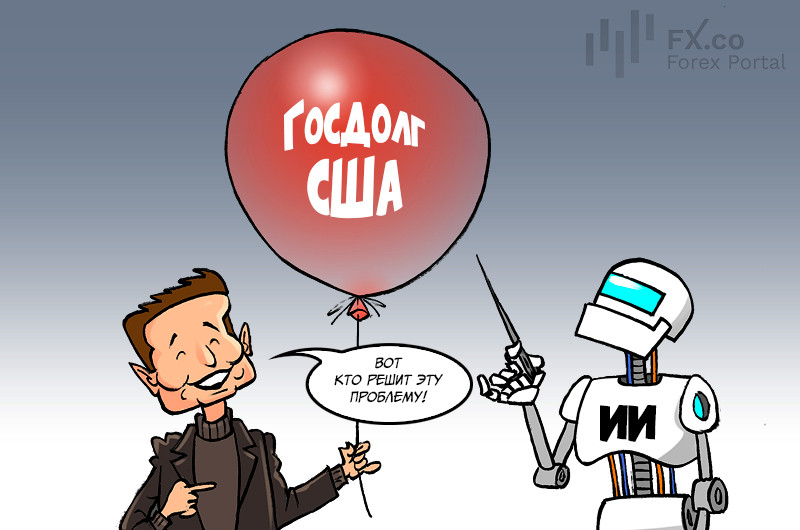 Илон Маск назвал роботов и искусственный интеллект единственным спасением от госдолга США