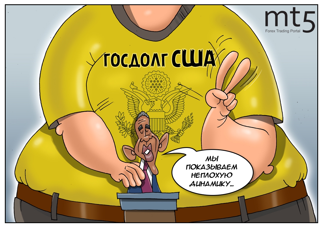 У США растет госдолг, скоро будет двадцать! Где искать наличку будут, чтобы рассчитаться?