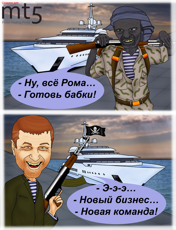 По сообщениям английских СМИ, когда яхту Абрамовича взяли в плен
сомалийские пираты, он за пару миллиардов долларов выкупил у них весь
этот бизнес.
