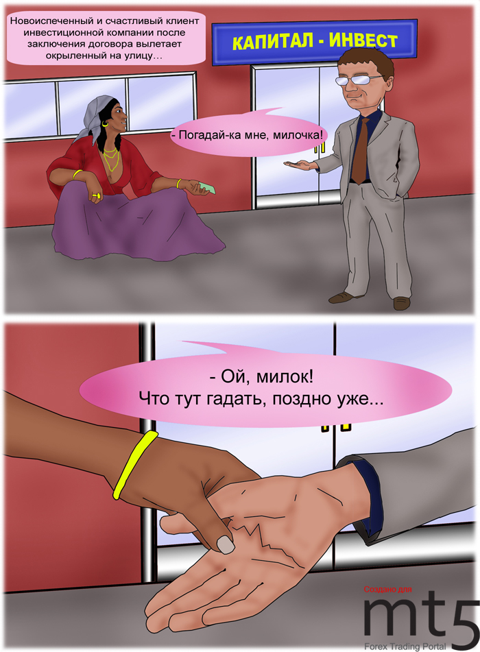 Инвестор и гадалка&hellip;