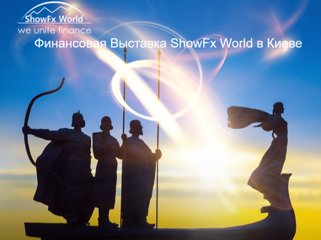 5 причин прийти на Финансовую Выставку ShowFx World в Киеве