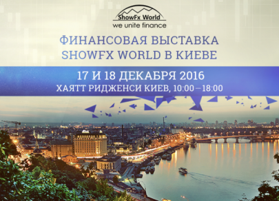 6 причин прийти на Финансовую Выставку ShowFx World в Киеве